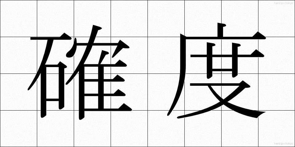確度 (かくど)