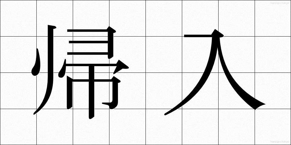 帰入 (きにゅう)