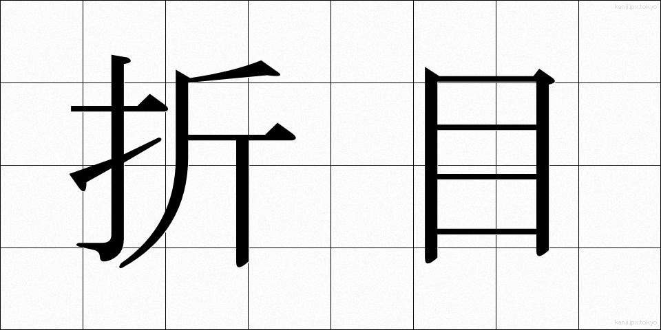 折目 (おりめ)
