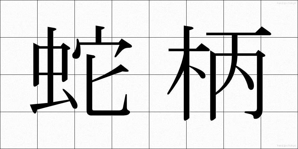 蛇柄 (じゃがら)