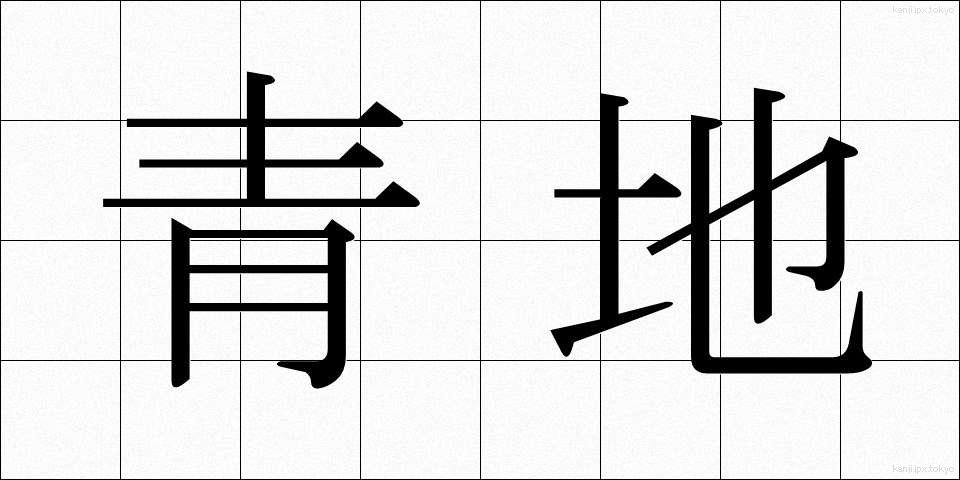 青地 (あおじ)