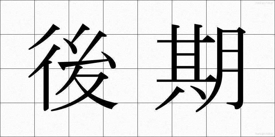 後期 (こうき)