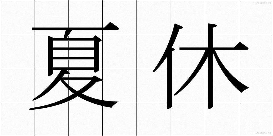 夏休 (なつやすみ)