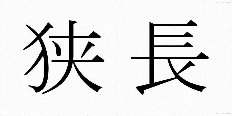 狭長 (きょうちょう)