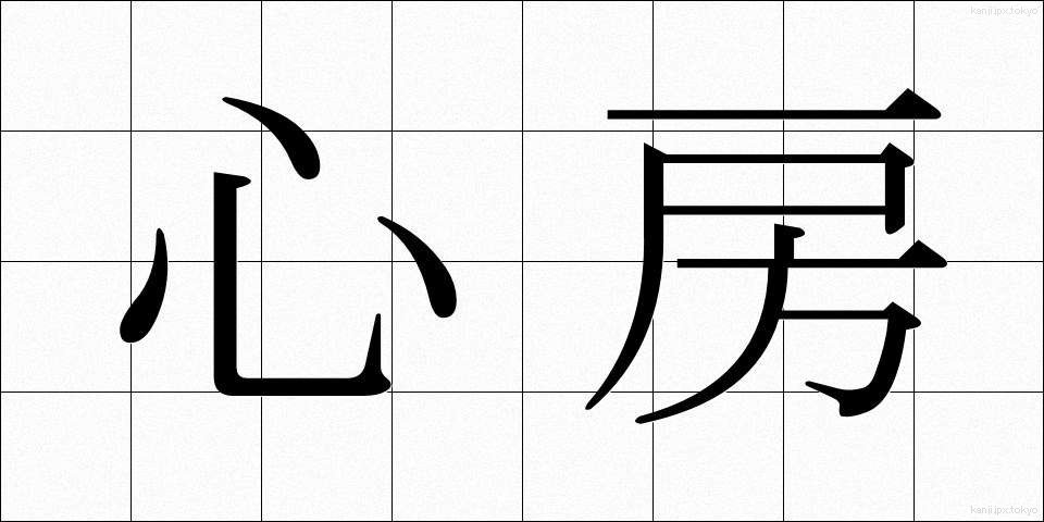 心房 (しんぼう)