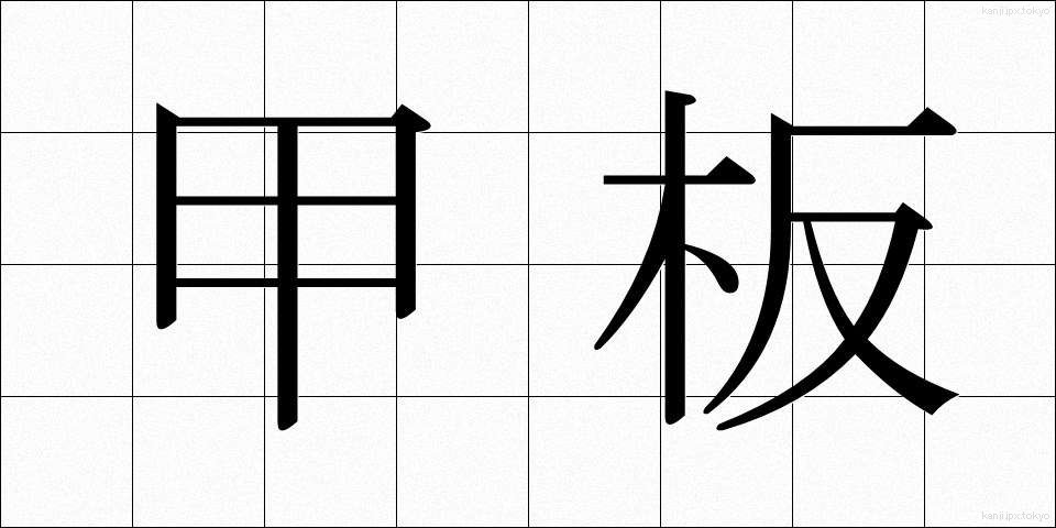 甲板 (かんぱん)