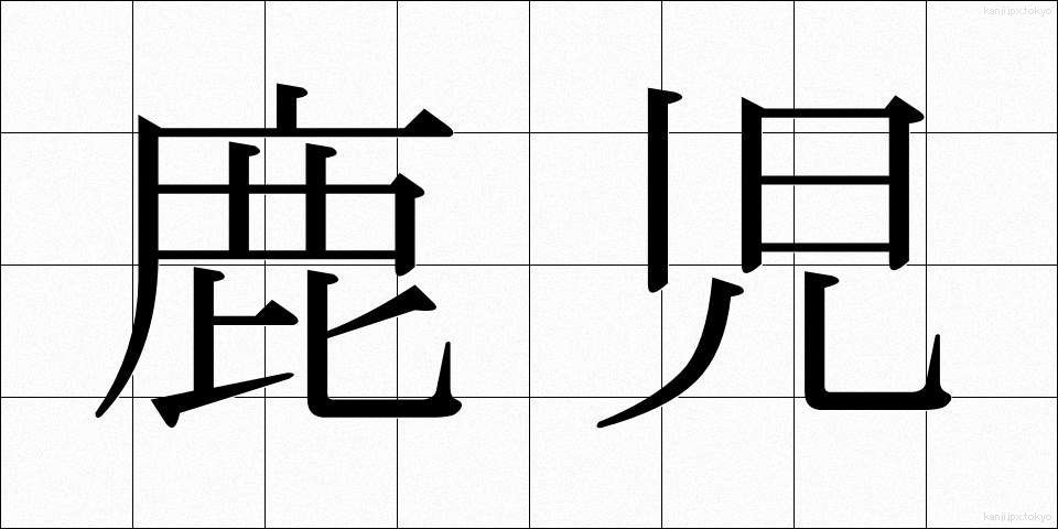 鹿児 (かこ)