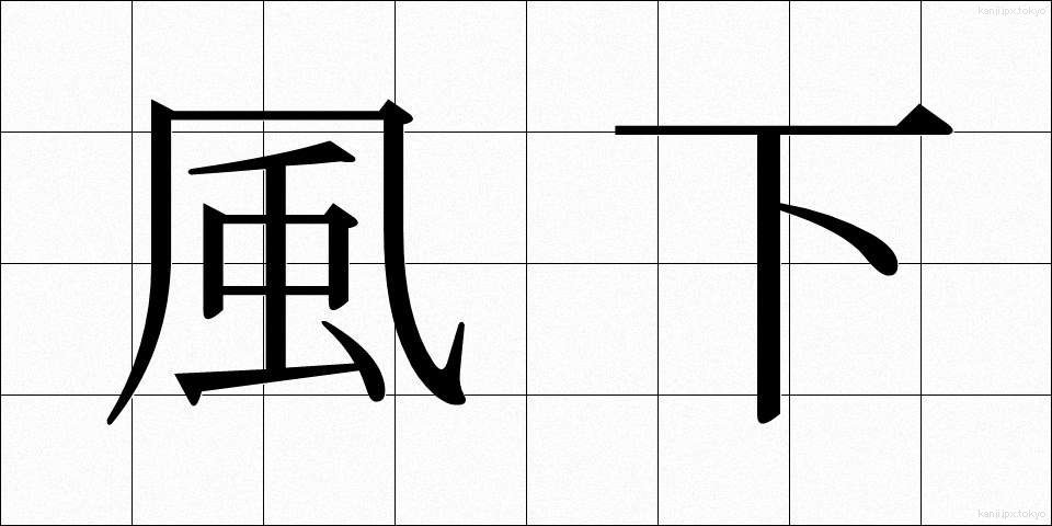 風下 (かざしも)