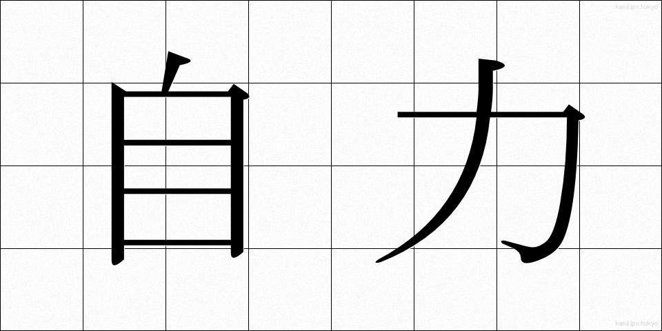 自力 (じりき)