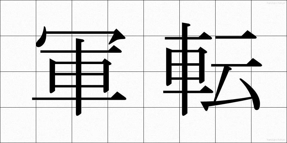 軍転 (ぐんてん)