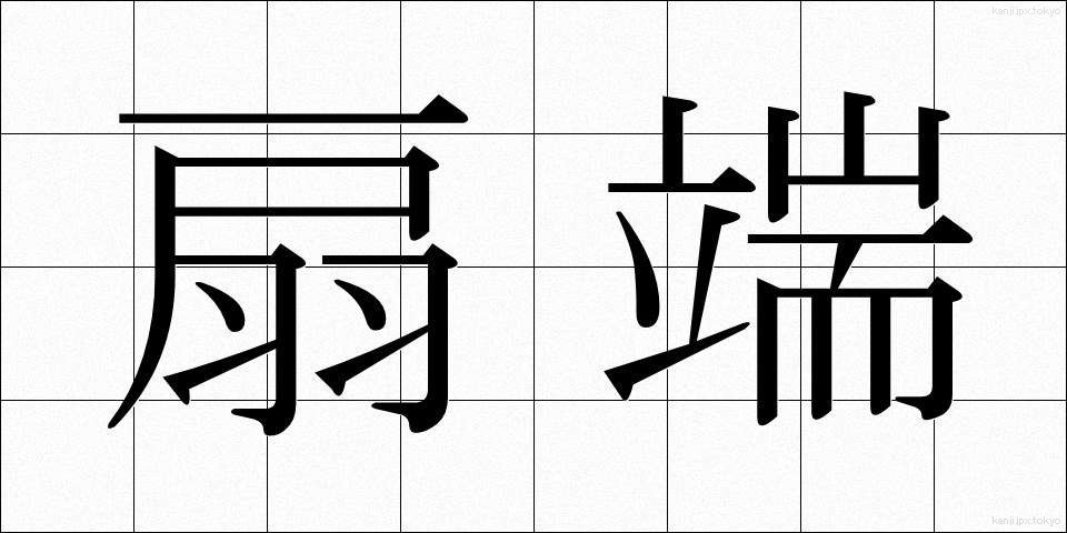 扇端 (せんたん)