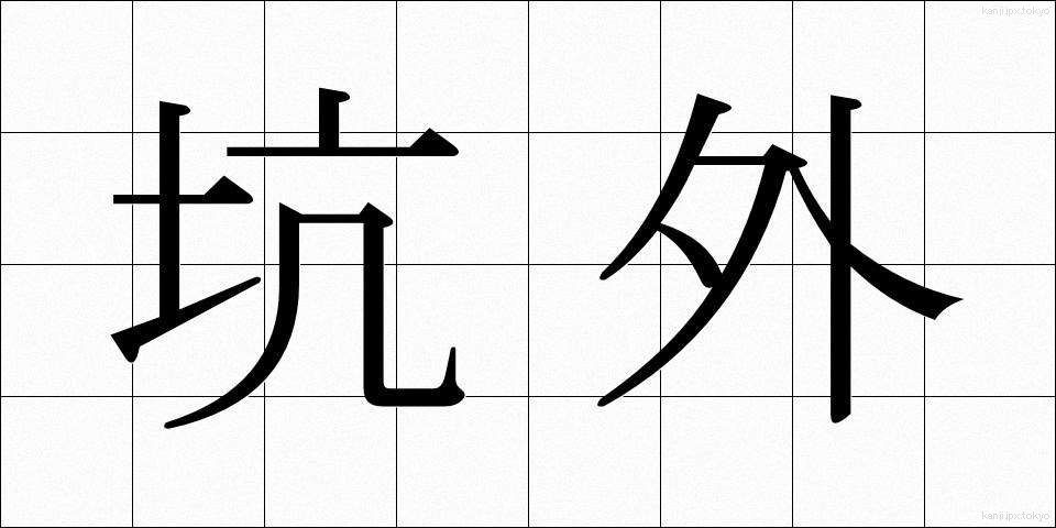 坑外 (こうがい)