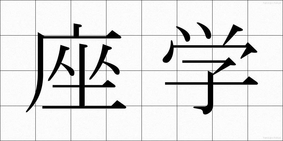 座学 (ざがく)