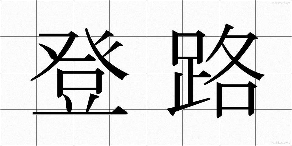 登路 (とうろ)