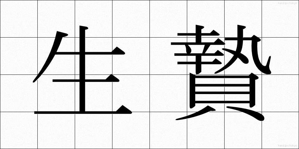 生贄 (いけにえ)