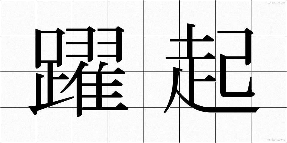 躍起 (やっき)