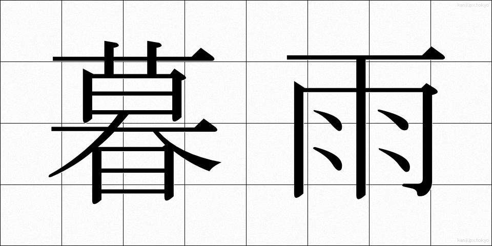暮雨 (ぼう)