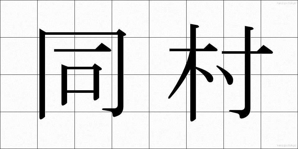 同村 (どうそん)