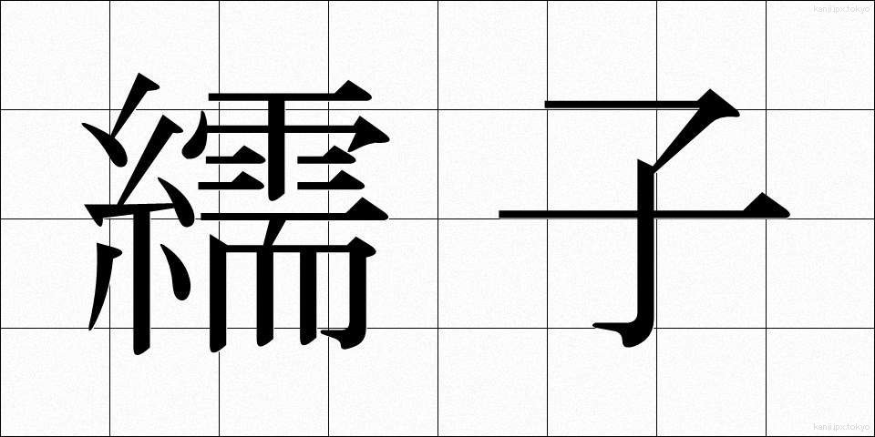 繻子 (しゅす)