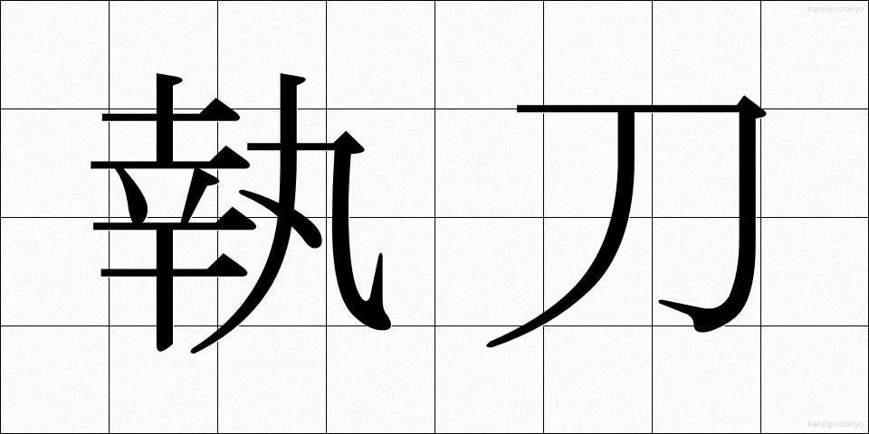 執刀 (しっとう)