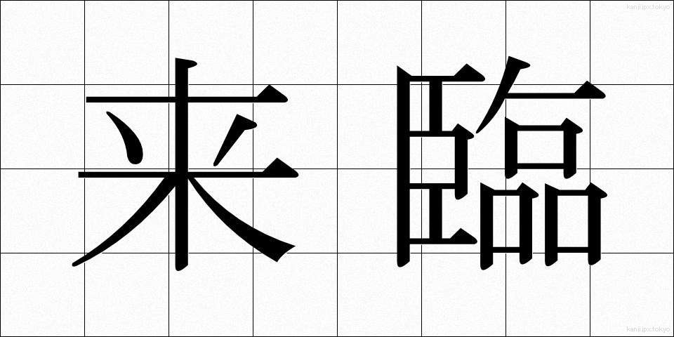 来臨 (らいりん)