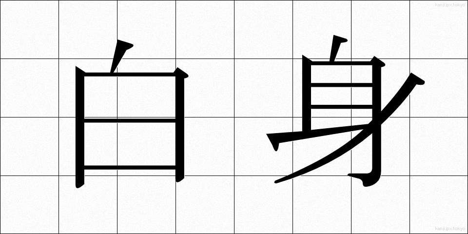 白身 (しろみ)
