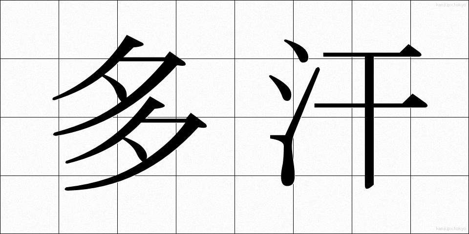多汗 (たかん)