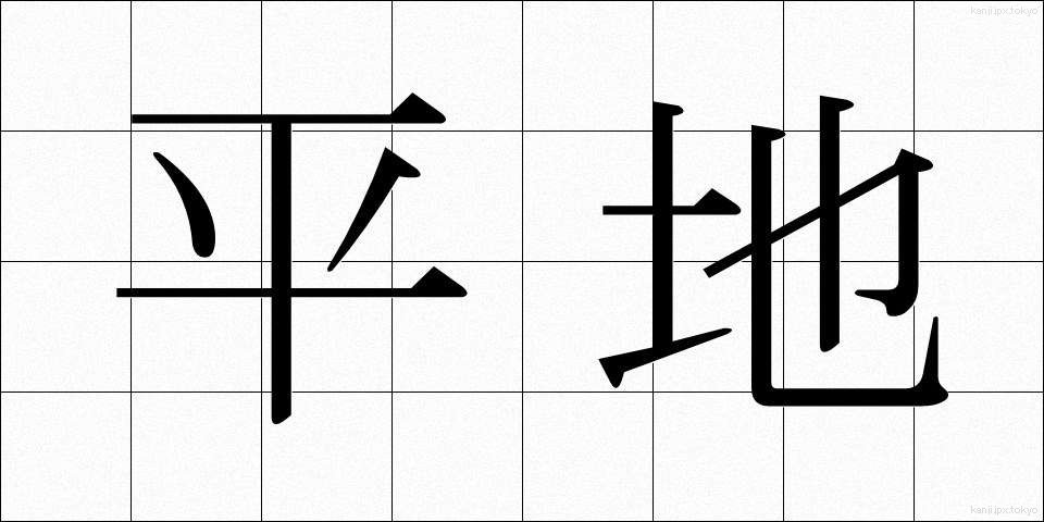 平地 (ひらち)