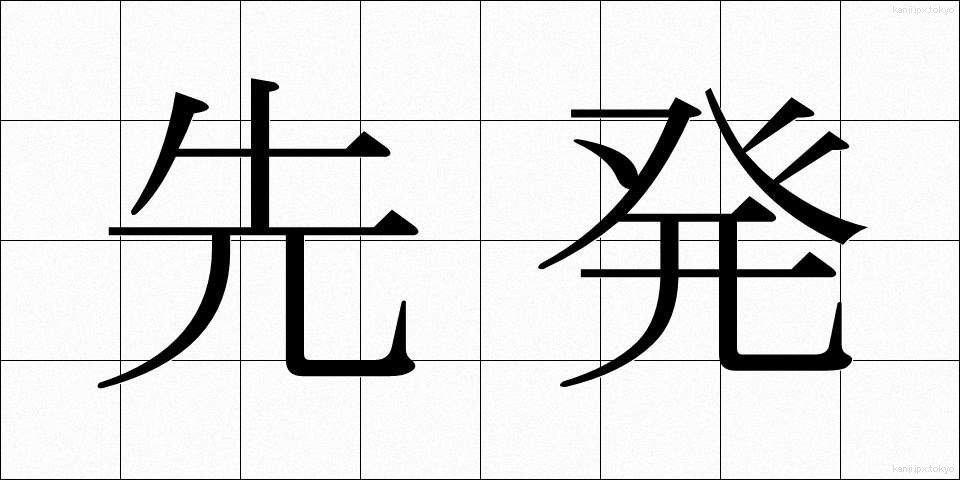 先発 (せんぱつ)