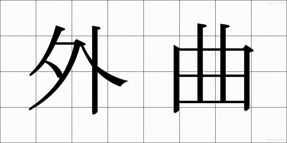 外曲 (がいきょく)