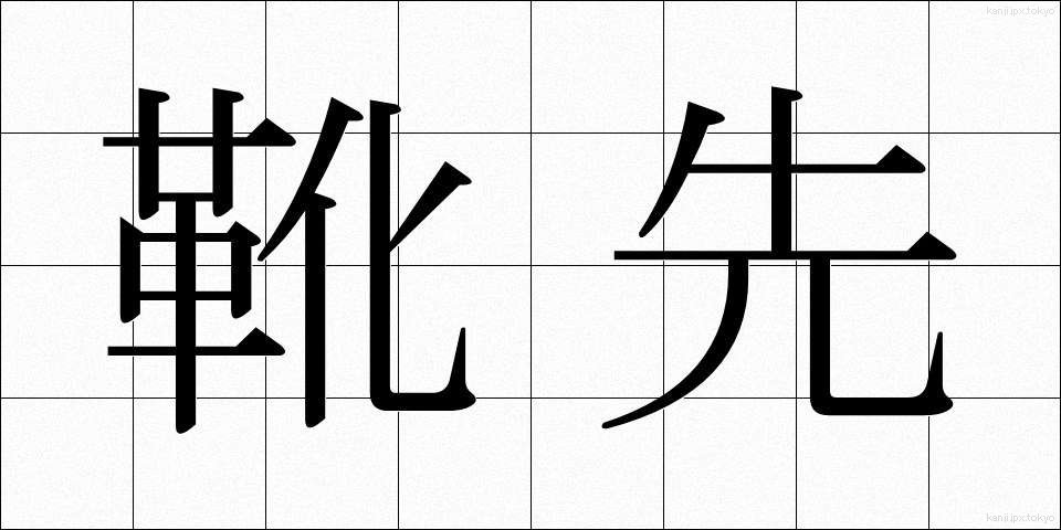 靴先 (くつさき)