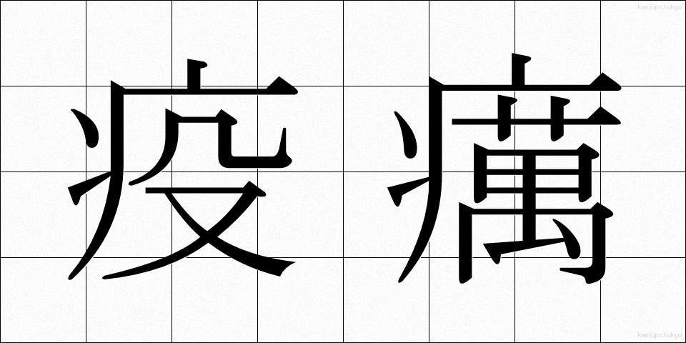疫癘 (えきれい)