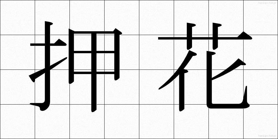 押花 (おしばな)
