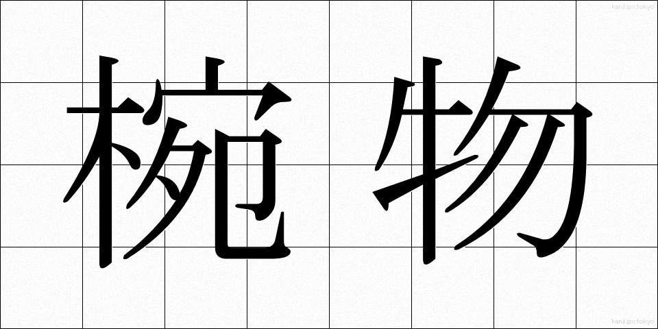 椀物 (わんもの)