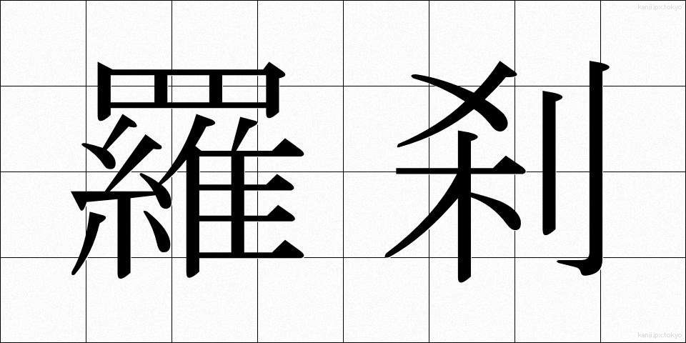 羅刹 (らせつ)