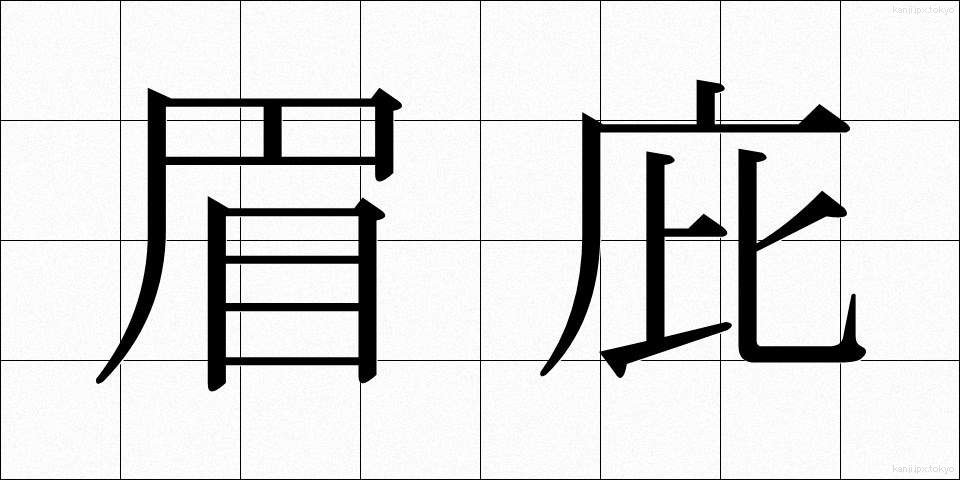 眉庇 (まゆひさし)