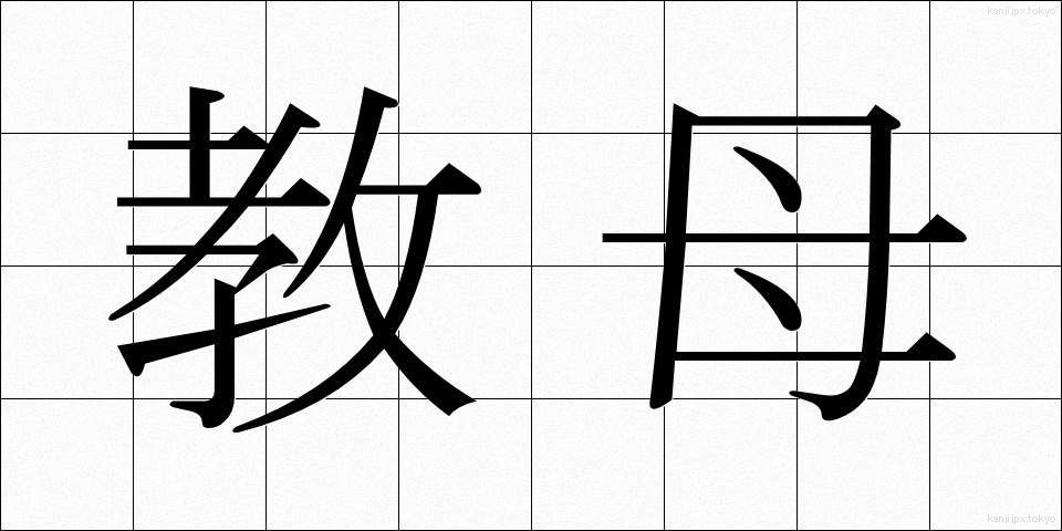 教母 (きょうぼ)