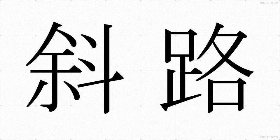 斜路 (しゃろ)