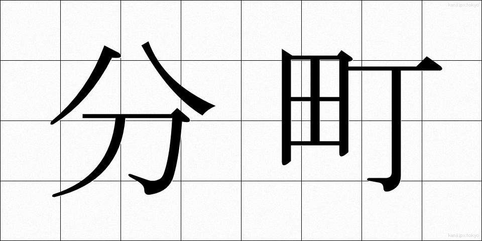 分町 (ぶんちょう)