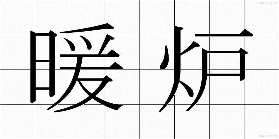 暖炉 (だんろ)