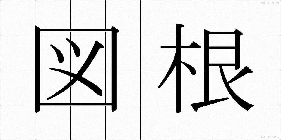 図根 (ずこん)