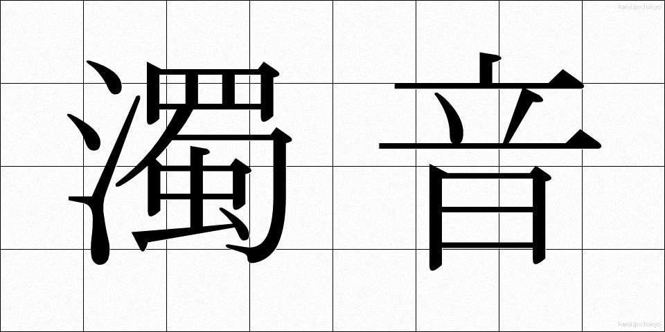 濁音 (だくおん)
