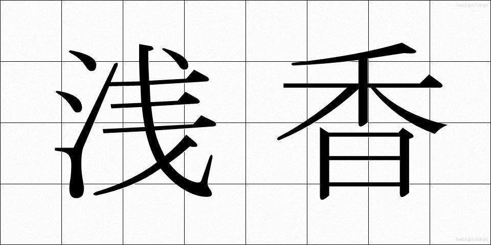 浅香 (あさか)