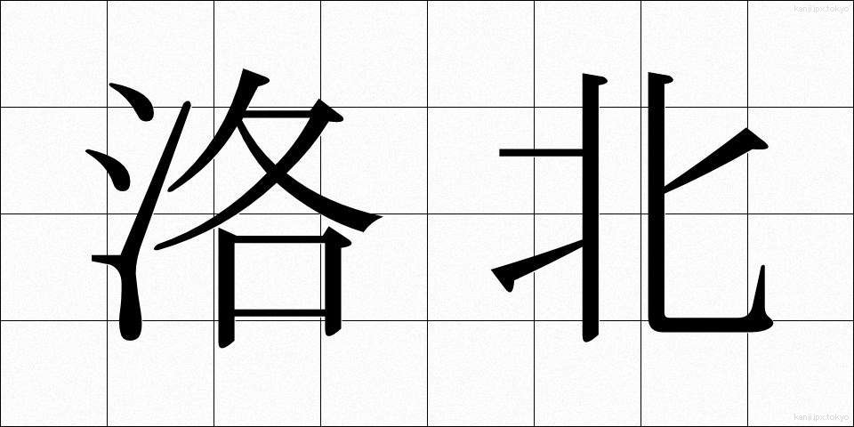 洛北 (らくほく)