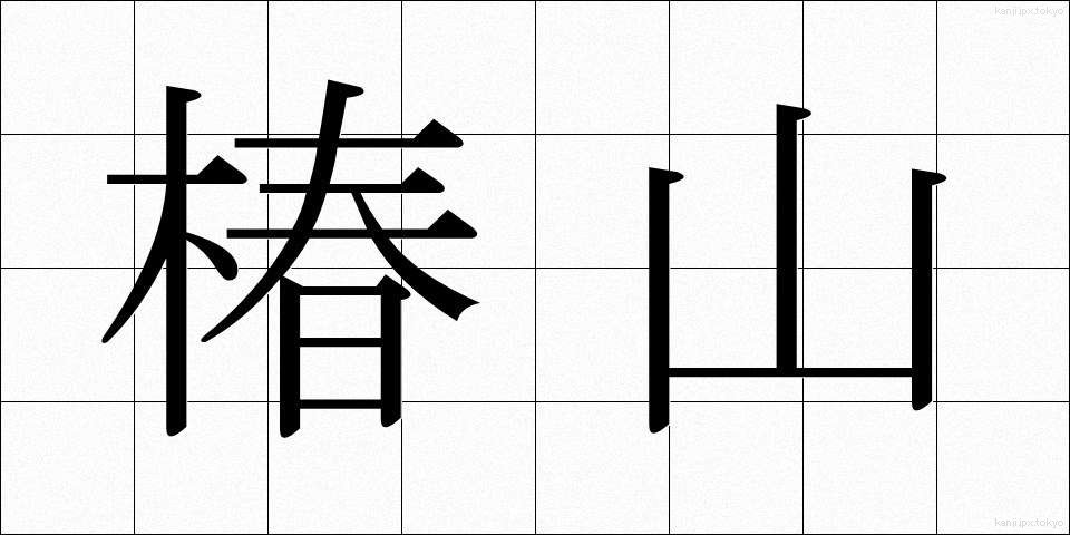 椿山 (つばやま)
