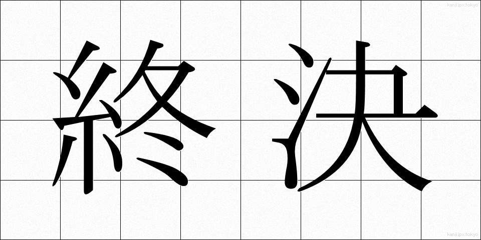 終決 (しゅうけつ)