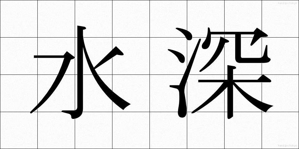 水深 (すいしん)