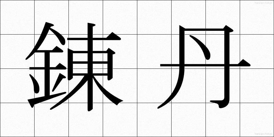 錬丹 (れんたん)