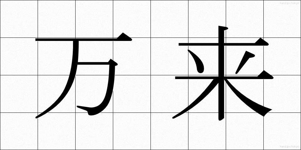 万来 (まんらい)