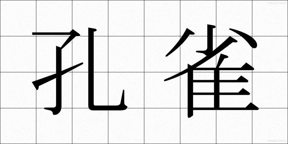 孔雀 (くじゃく)